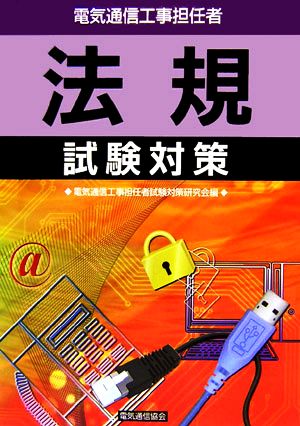 電気通信工事担任者 法規試験対策