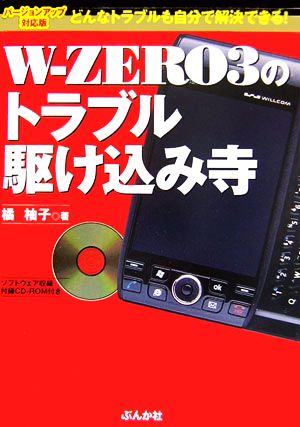 W-ZERO3のトラブル駆け込み寺 バージョンアップ対応版 どんなトラブルも自分で解決できる！