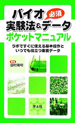 バイオ実験法&必須データポケットマニュアル ラボですぐに使える基本操作といつでも役立つ重要データ