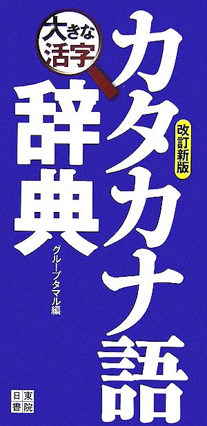 大きな活字カタカナ語辞典