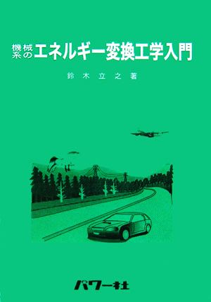 機械系のエネルギー変換工学入門