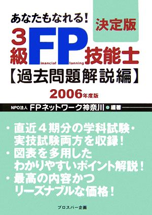 あなたもなれる！決定版 3級FP技能士「過去問題解説編」(2006年度版)