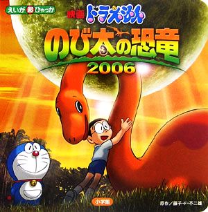 映画ドラえもん のび太の恐竜2006 えいが超ひゃっか