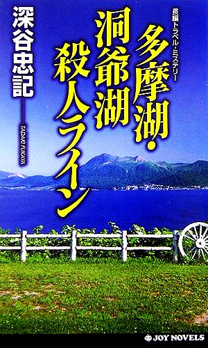 多摩湖・洞爺湖殺人ラインジョイ・ノベルス