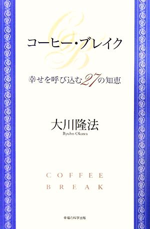 コーヒー・ブレイク 幸せを呼び込む27の知恵