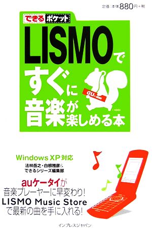 LISMOですぐに音楽が楽しめる本 Windows XP対応 できるポケット