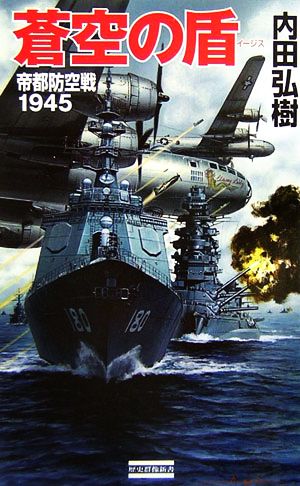 蒼空の盾 帝都防空戦1945 歴史群像新書