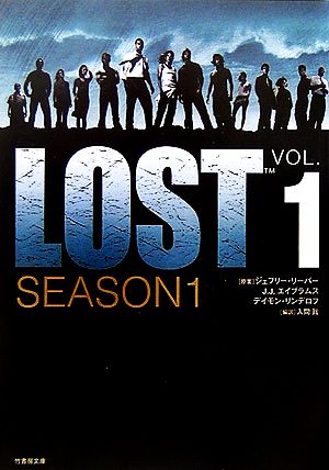 LOST SEASON1(VOL.1)竹書房文庫