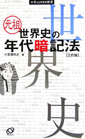 元祖 世界史の年代暗記法 大学JUKEN新書