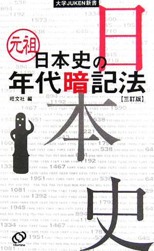 元祖 日本史の年代暗記法 大学JUKEN新書