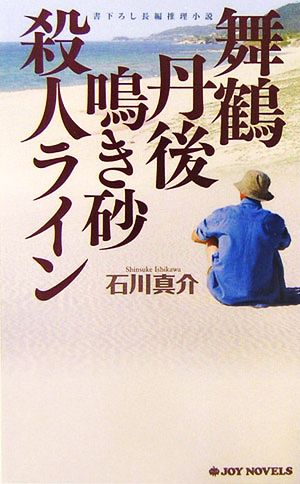 舞鶴丹後 鳴き砂殺人ライン ジョイ・ノベルス