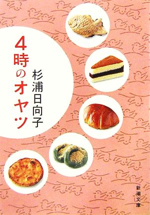 4時のオヤツ 新潮文庫