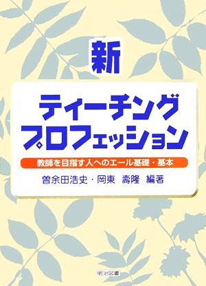 新・ティーチング・プロフェッション 教師を目指す人へのエール基礎・基本