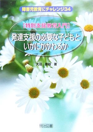 特別支援教育入門 発達支援の必要な子どもといかにかかわるか 障害児教育にチャレンジ34