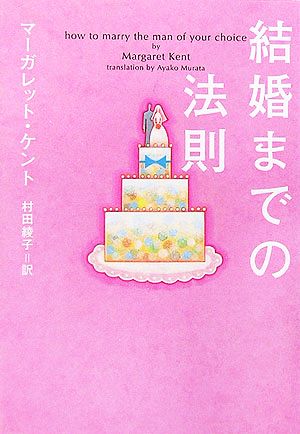 結婚までの法則 ヴィレッジブックス