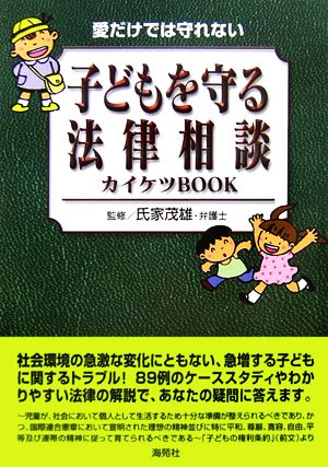 愛だけでは守れない こどもを守る法律相談カイケツBOOK