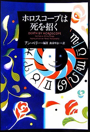 ホロスコープは死を招く ヴィレッジブックス