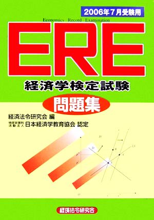 ERE問題集(2006年7月受験用)