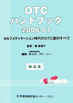 OTCハンドブック(2006-07) セルフメディケーション時代のOTC薬のすべて-製品集