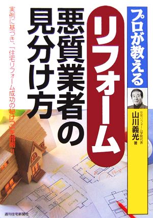 プロが教えるリフォーム悪質業者の見分け方 QP Books