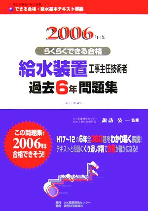 らくらくできる合格 給水装置工事主任技術者過去6年問題集(2006年度)