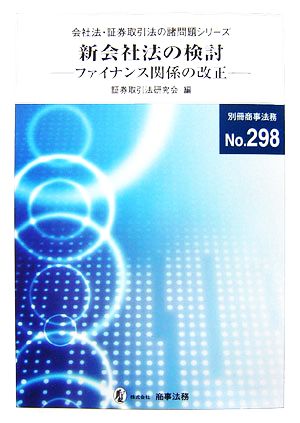 新会社法の検討 ファイナンス関係の改正 会社法・証券取引法の諸問題シリーズ