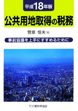 公共用地取得の税務(平成18年版) 事前協議を上手にすすめるために