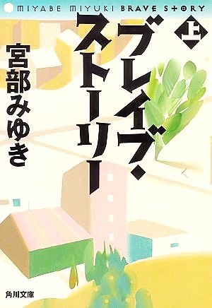 ブレイブ・ストーリー(上)角川文庫