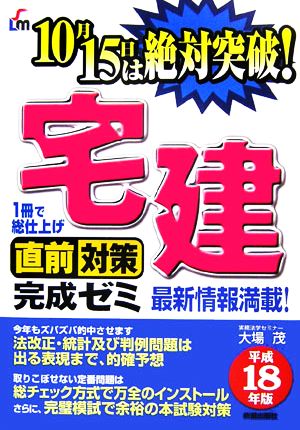 宅建 直前対策完成ゼミ(平成18年版)