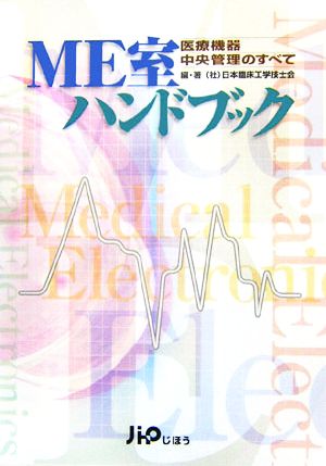 ME室ハンドブック 医療機器中央管理のすべて