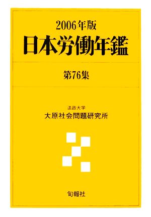 日本労働年鑑(第76集(2006年版))