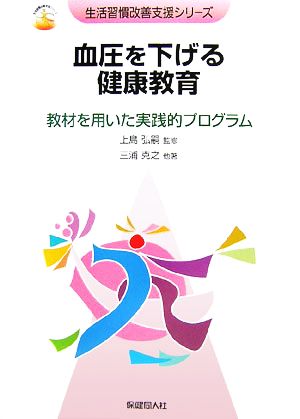 血圧を下げる健康教育 教材を用いた実践的プログラム 生活習慣改善支援シリーズ