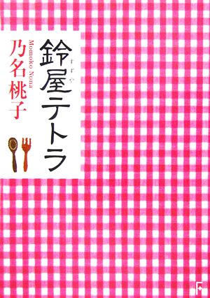 鈴屋テトラ 講談社F文庫