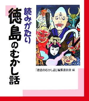 読みがたり 徳島のむかし話