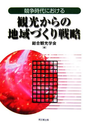 競争時代における観光からの地域づくり戦略