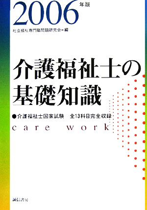 介護福祉士の基礎知識(2006年版)