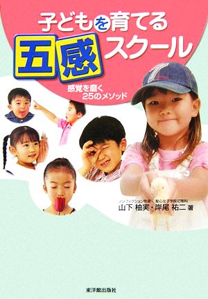 子どもを育てる五感スクール 感覚を磨く25のメソッド