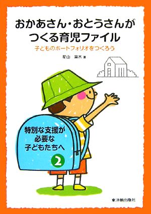 おかあさん・おとうさんがつくる育児ファイル 子どものポートフォリオをつくろう 特別な支援が必要な子どもたちへ2