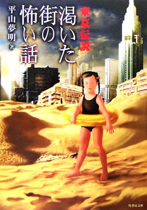 東京伝説 渇いた街の怖い話 竹書房文庫