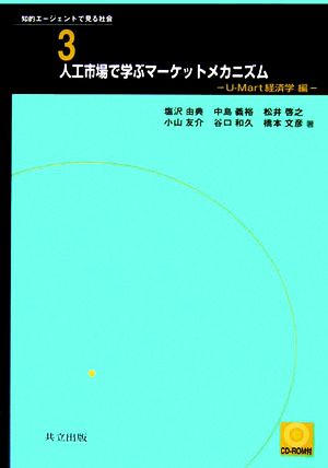 人工市場で学ぶマーケットメカニズムU-Mart経済学編知的エージェントで見る社会3