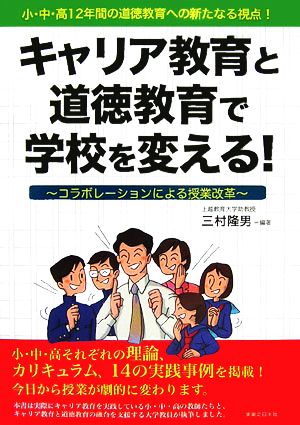 キャリア教育と道徳教育で学校を変える！ コラボレーションによる授業改革 小・中・高12年間の道徳教育への新たなる視点！