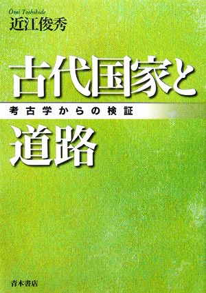 古代国家と道路 考古学からの検証