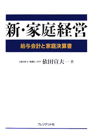 新・家庭経営 給与会計と家庭決算書