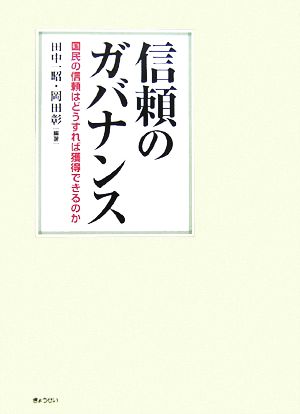 信頼のガバナンス 国民の信頼はどうすれば獲得できるのか