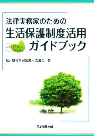 法律実務家のための生活保護制度活用ガイドブック