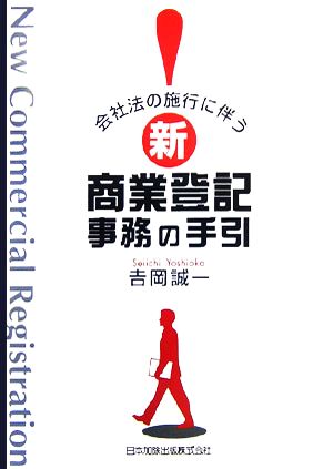 会社法の施行に伴う新商業登記事務の手引