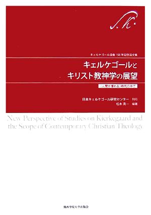 キェルケゴールとキリスト教神学の展望 人間が壊れる時代の中で 橋本淳先生退職記念論文集