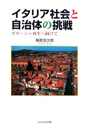 イタリア社会と自治体の挑戦 ボローニャ再生へ向けて