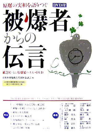 被爆者からの伝言 原爆の実相を語りつぐ