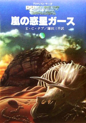 嵐の惑星ガース(1) デュマレスト・ザーガ 創元SF文庫